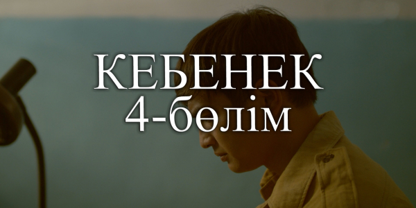 &laquo;Кебенек&raquo; телехикаясы. 4-бөлім