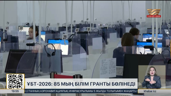 ҰБТ-2026: биыл 85 мың білім гранты бөлінеді