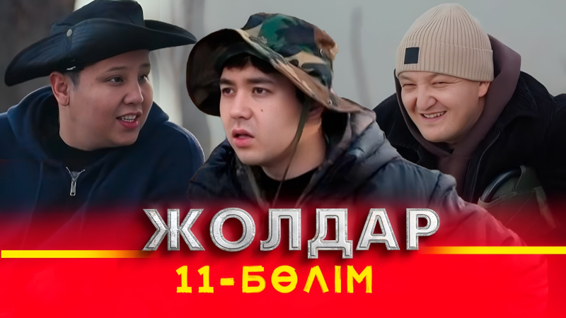 Тұсаукесер! «Жолдар» телехикаясы. 11-бөлім