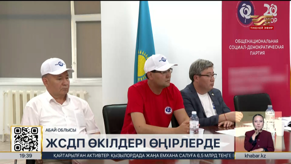 ЖСДП өкілдері өңірлерді аралады