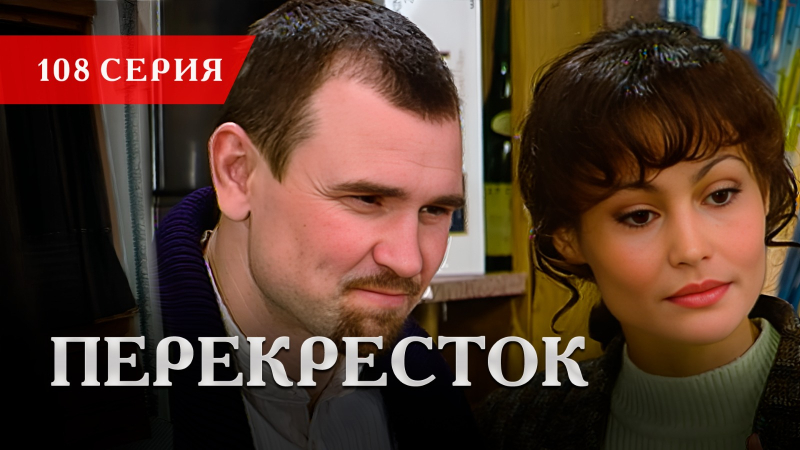 Телесериал «Перекресток» | 108 серия