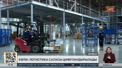 Көлік-логистика саласы цифрландырылады