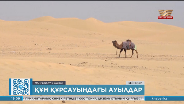 Маңғыстау облысындағы 10 ауылды құм басу қаупі төніп тұр