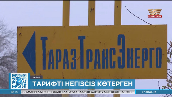Тарифті негізсіз көтерген &laquo;ТаразТрансЭнерго&raquo; мекемесіне ₸550 мың айыппұл салынды