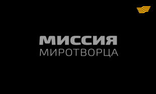 «Миссия миротворца» документальный фильм