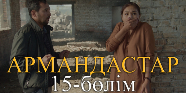 &laquo;Армандастар&raquo; телехикаясы. 15-бөлім