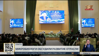Микробиологи обсудили развитие отрасли на конференции в Алматы