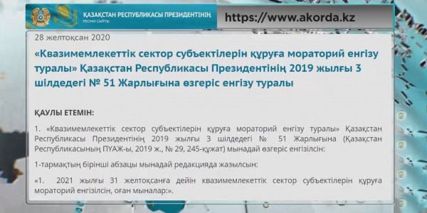 Президент квазимемлекеттік сектор субъектілерін құруға мораторий енгізді