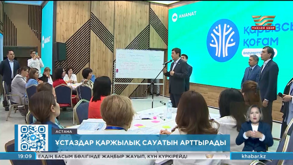 &laquo;AMANAT&raquo; қаржылық сауаттылықты арттыру бойынша 7500 мұғалімді даярлайды