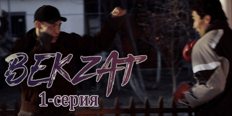 Телесериал «Бекзат». 1-серия