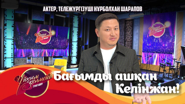 Спорт комментаторы Айбек Қабылша және актер Нұрболхан Шарапов | Толық нұсқа