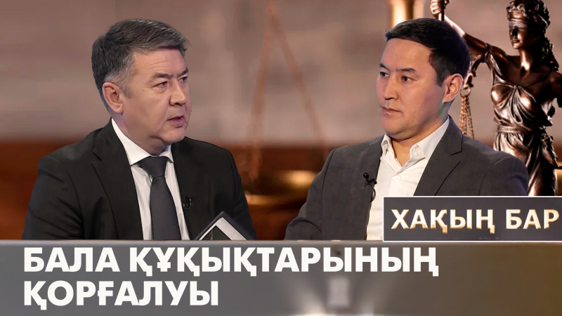 Бала құқықтарының қорғалуы. «Хақың бар»