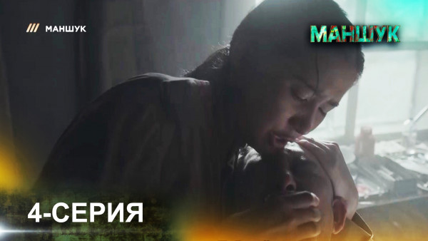 Телесериал &laquo;Маншук&raquo;. 4-серия