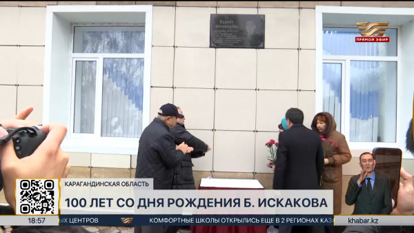 Научная конференция состоялась к 100-летию Б. Искакова в Карагандинской области