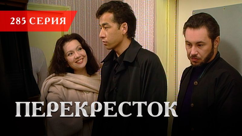 Телесериал «Перекресток» | 285 серия