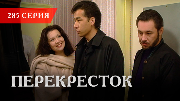 Телесериал «Перекресток» | 285 серия