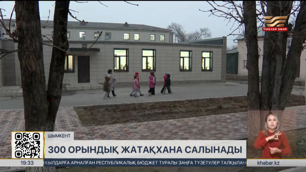 Шымкентте 300 орындық жатақхана салынады