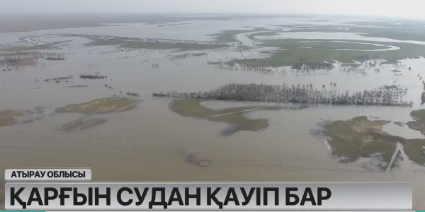 Атырау облысына қарасты Қызылқоға ауданында тасқын қаупі сейіле бастады