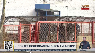 Касым-Жомарт Токаев подписал закон об амнистии осуждённых