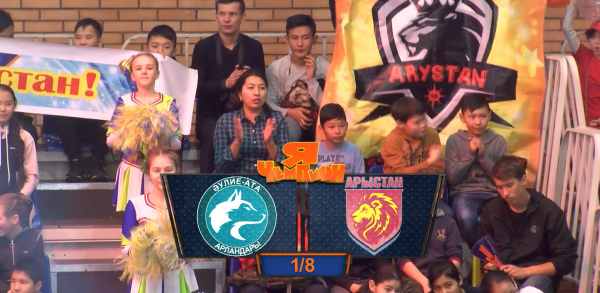 &laquo;Я &ndash; чемпион&raquo;. Команды &laquo;Әулие-ата арландары&raquo; - &laquo;Арыстан&raquo;