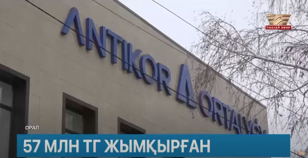 БҚО-да ₸57 млн жымқырған экс-шенеунік қамауға алынды. Өңір жаңалықтары