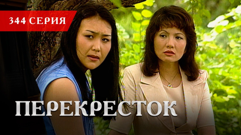Телесериал «Перекресток» | 344 серия