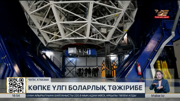 Чилидегі астротуризм тәжірибесі Қазақстанда дамуы мүмкін бе?