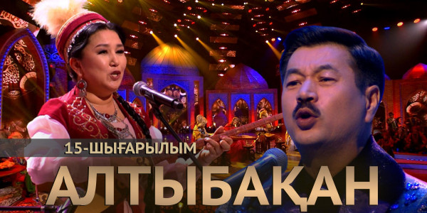 Еділ Құсайынов, Меруерт Ақанаева, Берік Омаров, Нұрболат Арзамас. &laquo;Алтыбақан&raquo;