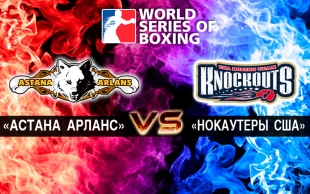 &laquo;Астана Арланс&raquo; - &laquo;АҚШ нокаутшылары&raquo;