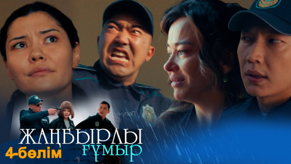 &laquo;Жаңбырлы ғұмыр&raquo; телехикаясы. 4-бөлім / Телесериал &laquo;Жанбырлы гумыр&raquo;. 4-серия (рус.суб)