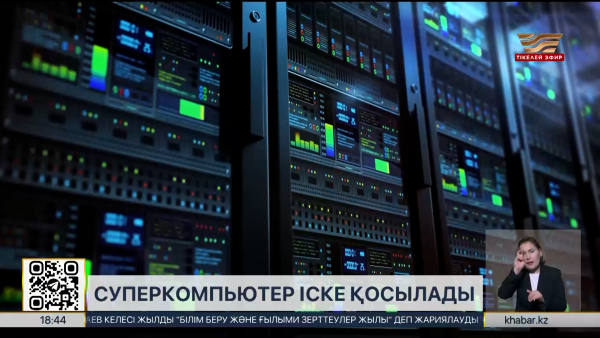 Елде Орталық Азиядағы ең қуатты суперкомпьютер іске қосылады