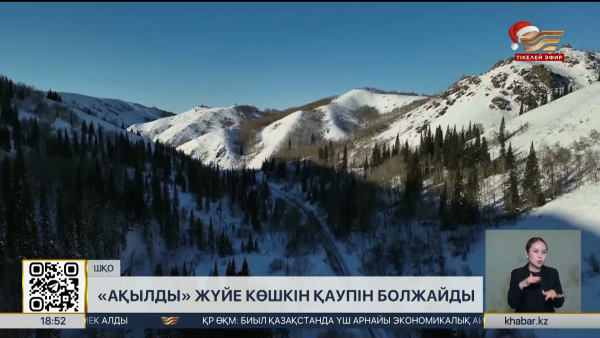 ШҚО-да «ақылды» жүйе көшкін қауіпін болжай алады