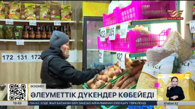 ШҚО-да әлеуметтік дүкендер көбейеді