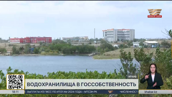 8 водохранилищ  вернули государству в Алматинской области