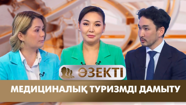 Медициналық туризмді дамыту. «Өзекті»