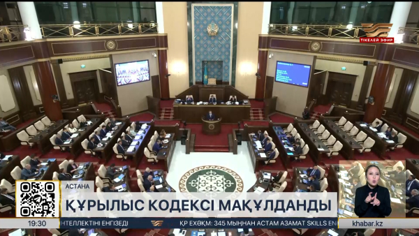 «Құрылыс кодексі» мақұлданды