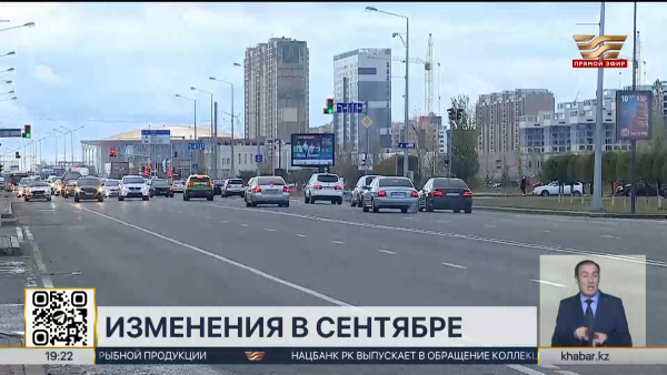 Что изменится в Казахстане с 1 сентября?