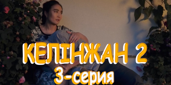 Телесериал &laquo;Келінжан 2&raquo;. 3-серия
