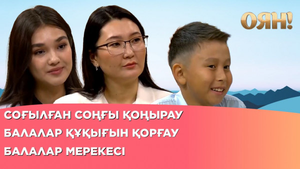 Балалар мерекесі, балалар құқығын қорғау, соғылған соңғы қоңырау | Толық нұсқа