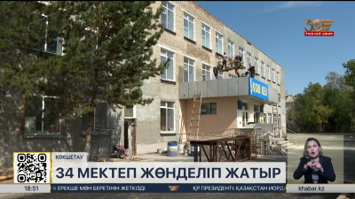 Ақмола облысында 34 мектеп жөнделіп жатыр