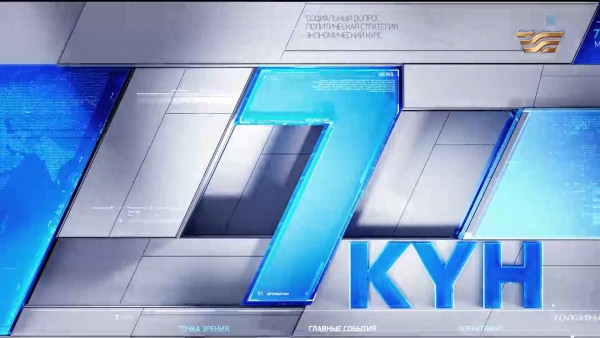 &laquo;7 күн&raquo;