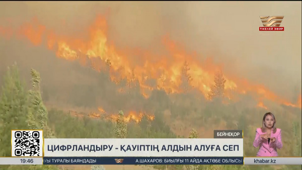 Дала өртін ерте анықтау және экожүйелерді ғарыштан бақылау күшейтіледі