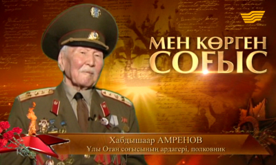 &laquo;Мен көрген соғыс&raquo;. Жауынгер жолы