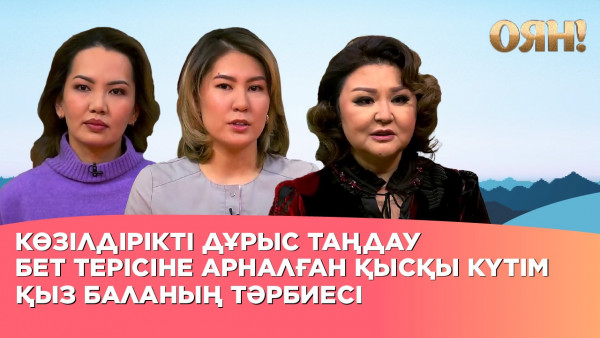 Көзілдірікті дұрыс таңдау, бет терісіне арналған қысқы күтім, қыз баланың тәрбиесі| Толық нұсқа