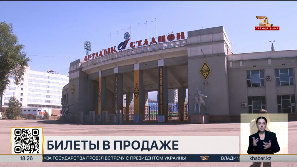 Матч «Кайрат» – «Реал Мадрид»: билеты поступили в продажу
