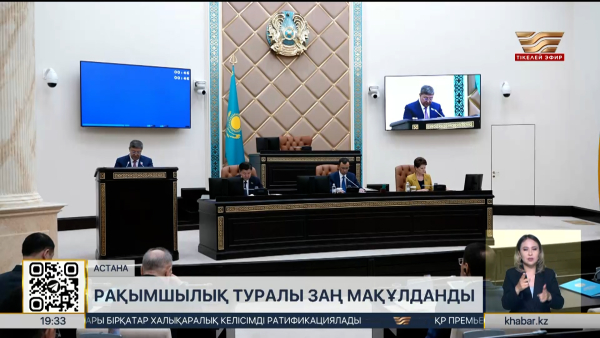 Рақымшылық туралы заң мақұлданды