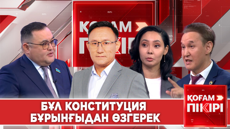 Бұл Конституция бұрынғыдан өзгерек | «Қоғам пікірі»