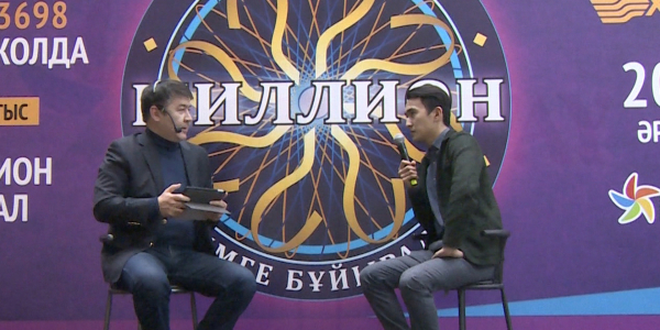 &laquo;Миллион кімге бұйырады?&raquo; бағдарламасының көрермендерімен ойын өткізілді