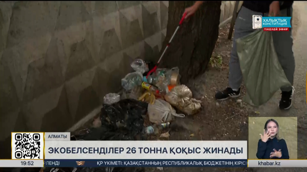 Алматылық экобелсенділер таудан 26 тонна қоқыс жинады