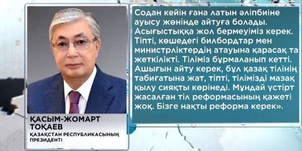 Қазақ тілінің жаңа орфографиясы туралы арнайы еңбек әзірленеді &ndash; Қ. Тоқаев
